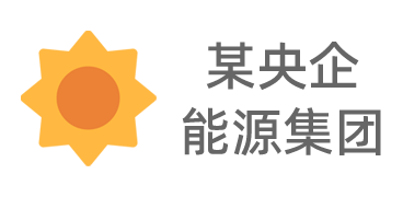 某央企能源集團(tuán)