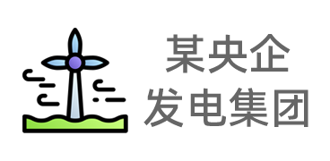 某央企發(fā)電集團(tuán)