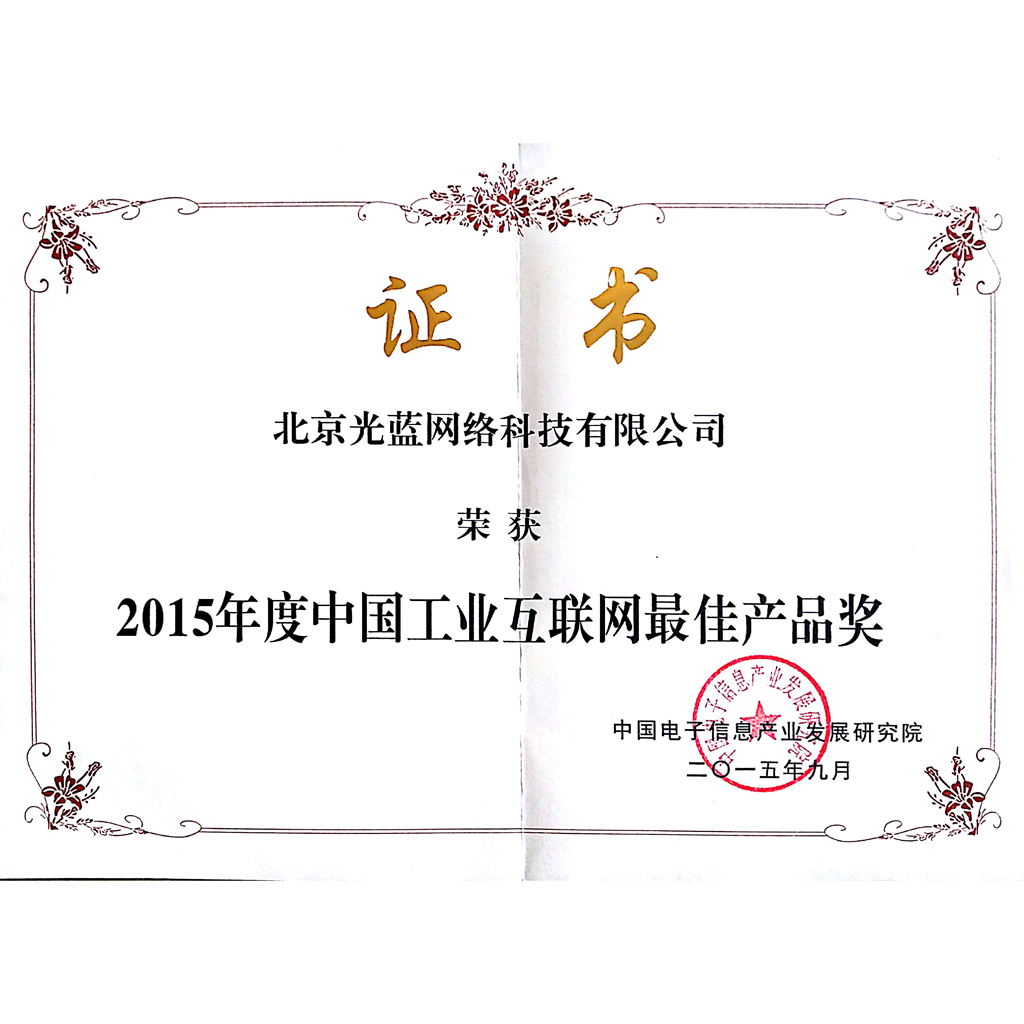 中國工業互聯網最佳產品獎