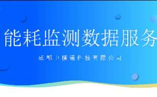<b>能耗監測數據服務</b>