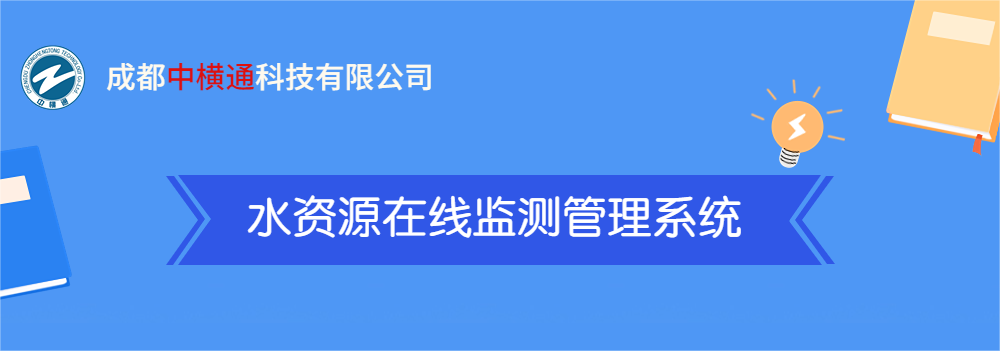 <b>一張圖了解“水資源在線檢測管理系統”</b>