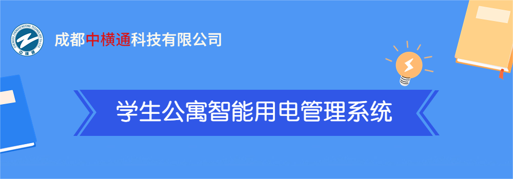 <b>一張圖了解“學生公寓智能用電管理系統”</b>